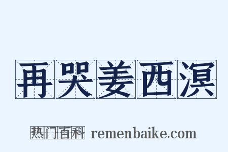 再哭姜西溟是什么意思的图片